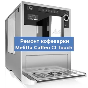 Ремонт заварочного блока на кофемашине Melitta Caffeo CI Touch в Нижнем Новгороде